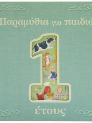 Παραμύθια για παιδιά 1 έτους