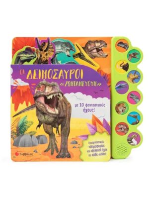 Οι δεινόσαυροι ζωντανεύουν με 10 φανταστικούς ήχους