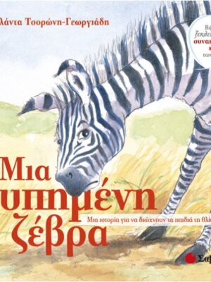 Μια λυπημένη ζέβρα