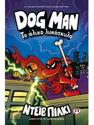 DOG MAN 12 ΤΟ ΑΛΙΚΟ ΛΥΚΟΣΚΥΛΟ