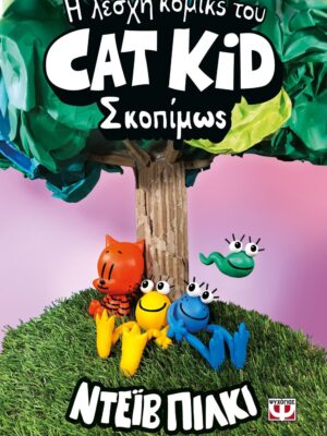 Η ΛΕΣΧΗ ΚΟΜΙΚΣ ΤΟΥ CAT KID 3 ΣΚΟΠΙΜΩΣ