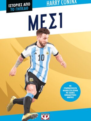 ΙΣΤΟΡΙΕΣ ΑΠΟ ΤΟ ΓΗΠΕΔΟ  ΜΕΣΙ