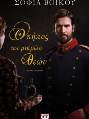 Ο ΚΗΠΟΣ ΤΩΝ ΜΙΚΡΩΝ ΘΕΩΝ