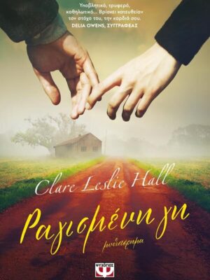 ΡΑΓΙΣΜΕΝΗ ΓΗ