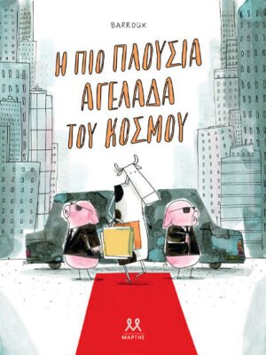 Η ΠΙΟ ΠΛΟΥΣΙΑ ΑΓΕΛΑΔΑ ΤΟΥ ΚΟΣΜΟΥ