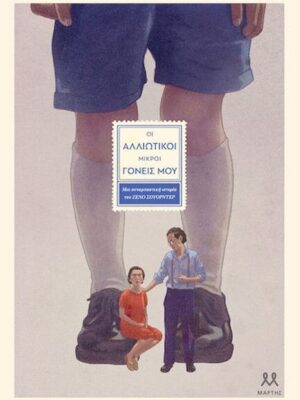 ΟΙ ΑΛΛΙΩΤΙΚΟΙ ΜΙΚΡΟΙ ΓΟΝΕΙΣ ΜΟΥ