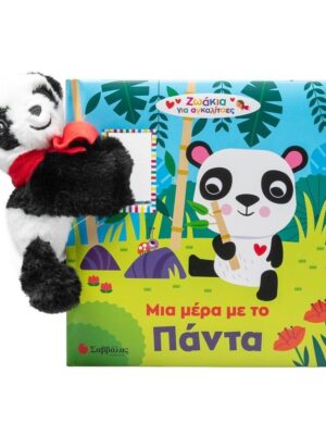 Μια μέρα με το Πάντα