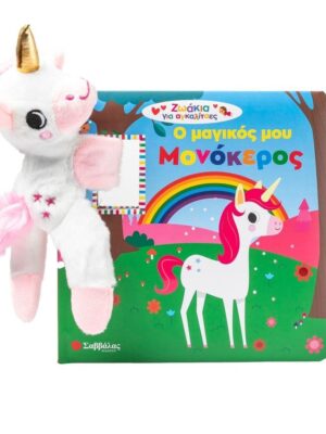 Ο μαγικός μου μονόκερος