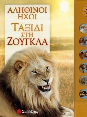 Αληθινοί ήχοι  Ταξίδι στη ζούγκλα