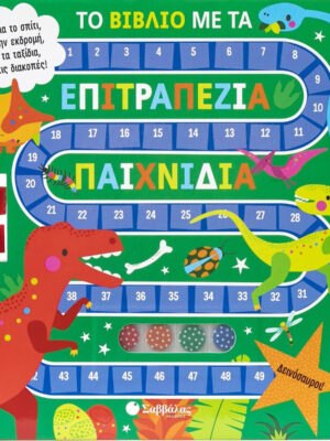 Το Βιβλίο Με Τα Επιτραπέζια Παιχνίδια Δεινόσαυροι