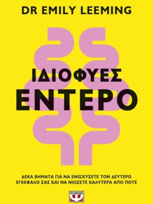 Ιδιοφυές Έντερο