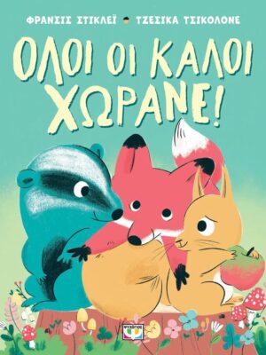 Όλοι οι καλοί χωράνε