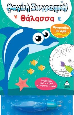 ΘΑΛΑΣΣΑ  ΜΑΓΙΚΗ ΖΩΓΡΑΦΙΚΗ! ΧΡΩΜΑΤΙΖΩ ΜΕ ΝΕΡΟ