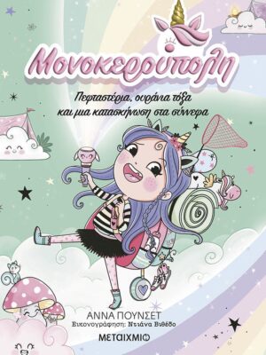 Μονοκερούπολη 5  Πεφταστέρια  ουράνια τόξα και μια κατασκήνωση στα σύννεφα