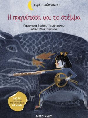 Η πριγκίπισσα και το στέμμα