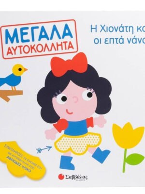 Η Χιονάτη Και Οι Επτά Νάνοι