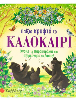 Παίζω Κρυφτό Το Καλοκαίρι