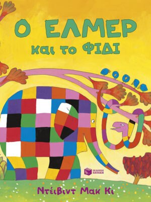 Ο Έλμερ και το Φίδι