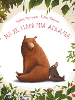 Να σε πάρω μια αγκαλιά