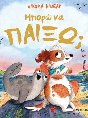 ΜΠΟΡΩ ΝΑ ΠΑΙΞΩ