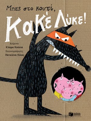 Μπες στο κουτί Κακέ Λύκε