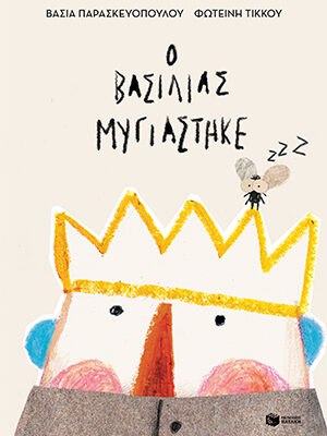 Ο βασιλιάς μυγιάστηκε