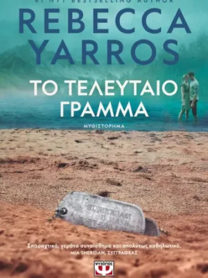 ΤΟ ΤΕΛΕΥΤΑΙΟ ΓΡΑΜΜΑ