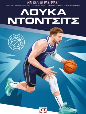 ΟΙ ΘΡΥΛΟΙ ΤΟΥ ΜΠΑΣΚΕΤ  ΛΟΥΚΑ ΝΤΟΝΤΣΙΤΣ