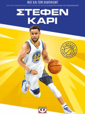 ΟΙ ΘΡΥΛΟΙ ΤΟΥ ΜΠΑΣΚΕΤ  ΣΤΕΦΕΝ ΚΑΡΙ