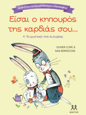 Τα μυστικά της καλοπροαίρετης επικοινωνίας  Είσαι ο κηπουρός της καρδιάς σου