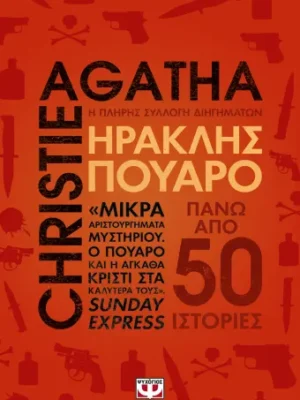 ΗΡΑΚΛΗΣ ΠΟΥΑΡΟ  Η ΠΛΗΡΗΣ ΣΥΛΛΟΓΗ ΔΙΗΓΗΜΑΤΩΝ