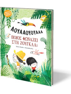 Ποιος φωνάζει στη ζούγκλα