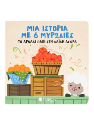Μια ιστορία με 6 μυρωδιές  Το αρνάκι πάει στη λαϊκή αγορά
