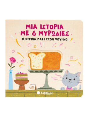 Μια ιστορία με 6 μυρωδιές  Η Ψιψίνα πάει στον φούρνο