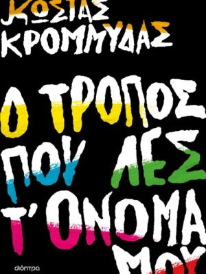 Ο Τρόπος που λες τ  Όνομα μου