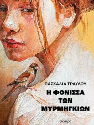 Η ΦΟΝΙΣΣΑ ΤΩΝ ΜΥΡΜΗΓΚΙΩΝ