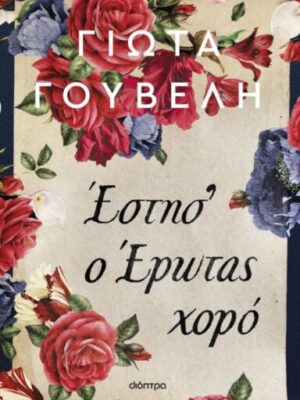 ΕΣΤΗΣ Ο ΕΡΩΤΑΣ ΧΟΡΟ