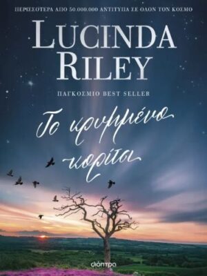 ΤΟ ΚΡΥΜΜΕΝΟ ΚΟΡΙΤΣΙ