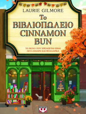 ΤΟ ΒΙΒΛΙΟΠΩΛΕΙΟ CINNAMON BUN  SPECIAL EDITION
