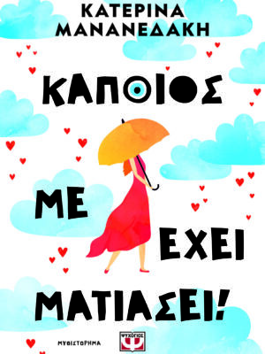 ΚΑΠΟΙΟΣ ΜΕ ΕΧΕΙ ΜΑΤΙΑΣΕΙ