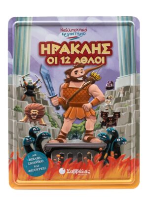 Ηρακλής οι 12 άθλοι