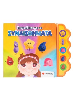 Τραγουδάκια για τα συναισθήματα