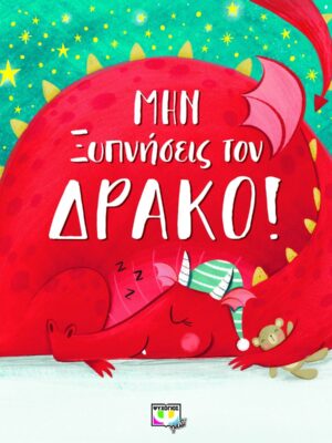 Μην ξυπνήσεις τον δράκο