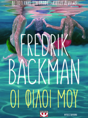 ΟΙ ΦΙΛΟΙ ΜΟΥ