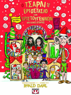 Ο ΤΣΑΡΛΙ ΚΑΙ ΤΟ ΕΡΓΟΣΤΑΣΙΟ ΤΩΝ ΧΡΙΣΤΟΥΓΕΝΝΩΝ ΚΑΙ ΑΛΛΕΣ ΙΣΤΟΡΙΕΣ