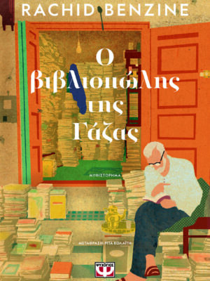 Ο ΒΙΒΛΙΟΠΩΛΗΣ ΤΗΣ ΓΑΖΑΣ