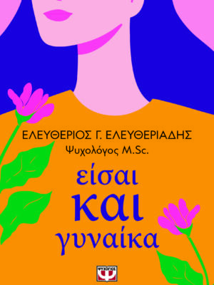 ΕΙΣΑΙ ΚΑΙ ΓΥΝΑΙΚΑ