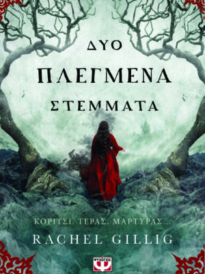 ΔΥΟ ΠΛΕΓΜΕΝΑ ΣΤΕΜΜΑΤΑ