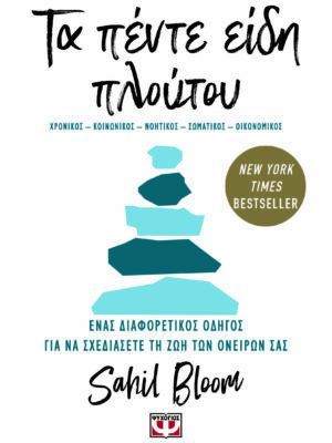 ΤΑ ΠΕΝΤΕ ΕΙΔΗ ΠΛΟΥΤΟΥ