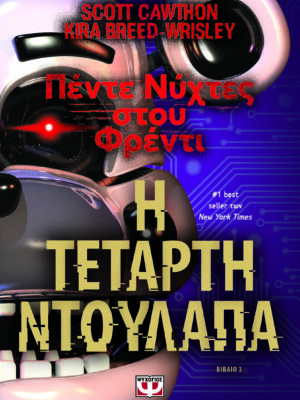 ΠΕΝΤΕ ΝΥΧΤΕΣ ΣΤΟΥ ΦΡΕΝΤΙ  Η ΤΕΤΑΡΤΗ ΝΤΟΥΛΑΠΑ  ΒΙΒΛΙΟ 3